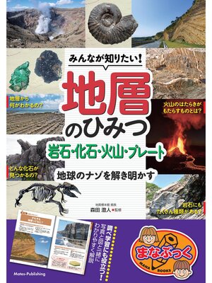 cover image of みんなが知りたい!地層のひみつ 岩石・化石・火山・プレート 地球のナゾを解き明かす